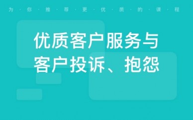 郑州优质客户服务与客户投诉、抱怨处理技巧提升
