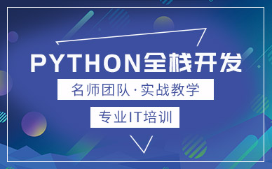 广州Python全栈开发工程师培训课程