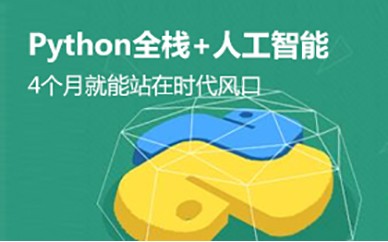 深圳Python全栈开发工程师培训课程