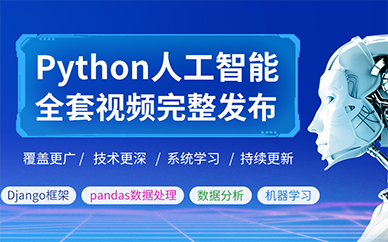 深圳Python学习培训班