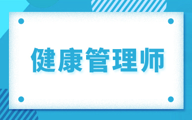 福州学天健康管理师培训课程