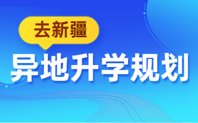 新疆异地高考报名条件