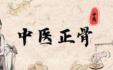 成都中医正骨整脊培训班